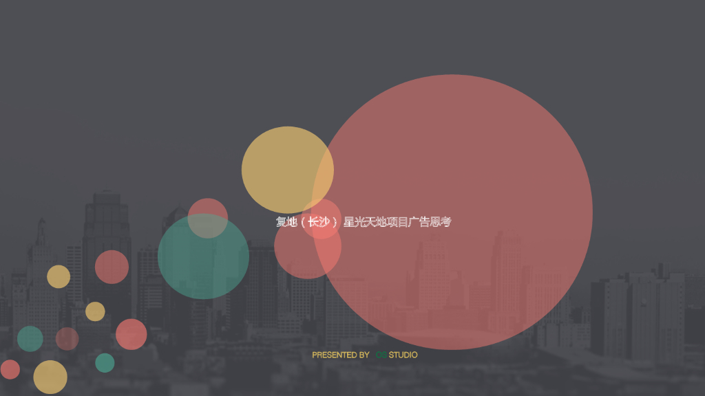 2017长沙复地星光天地项目广告策略思考