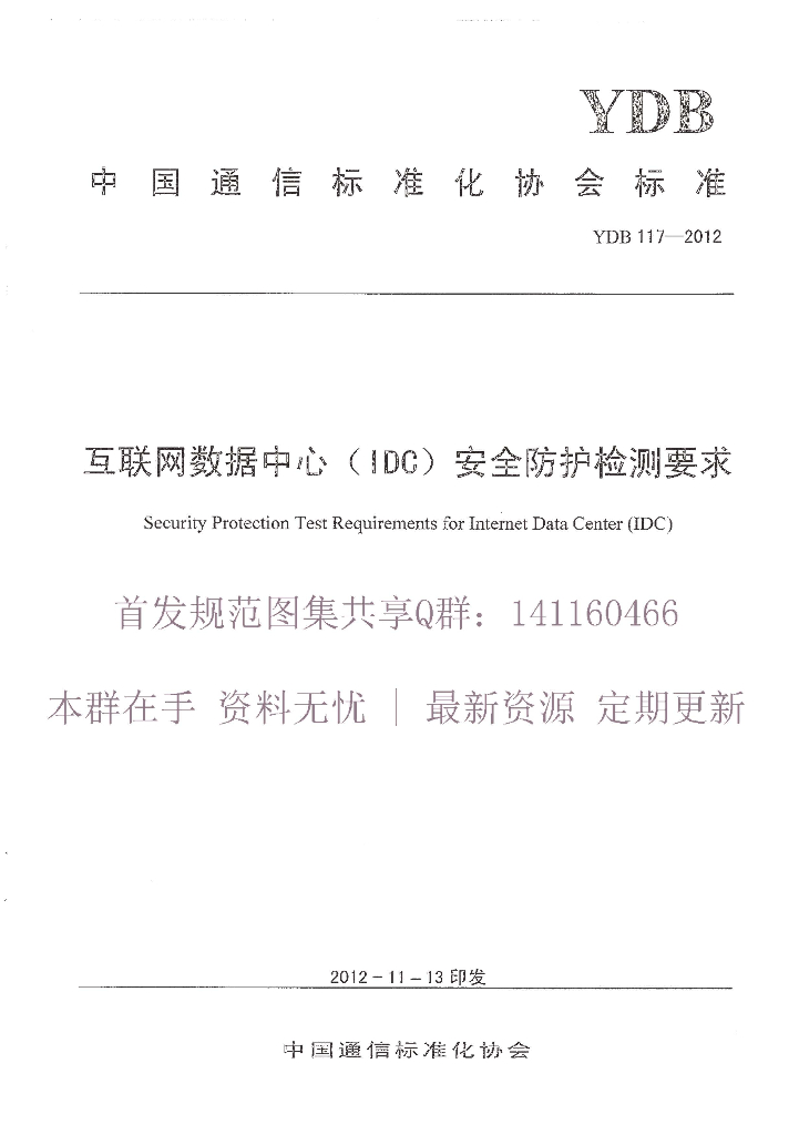 YDB 117-2012 标准预览