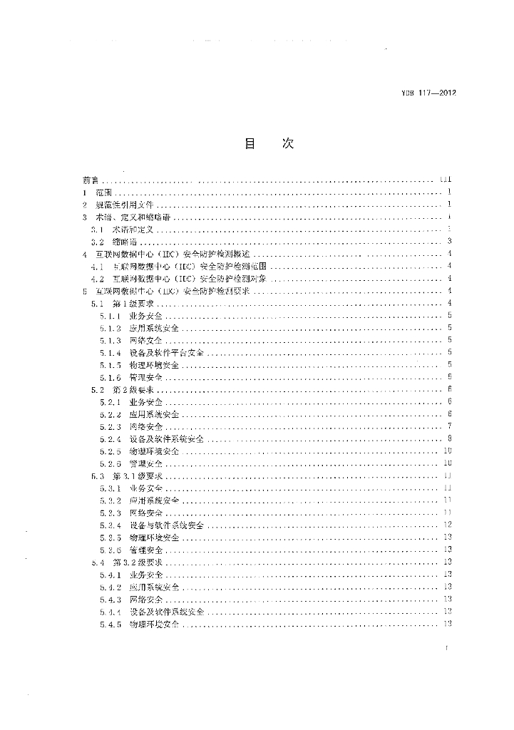 YDB 117-2012 标准预览