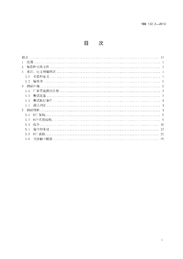 YDB 122.2-2013 标准预览