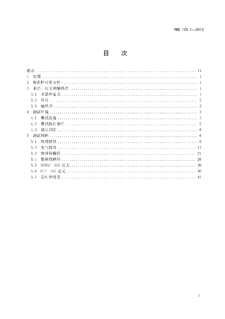 YDB 120.1-2013 标准预览