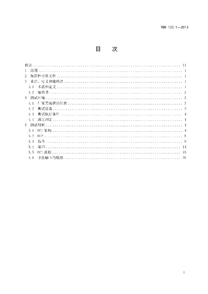 YDB 122.1-2013 标准预览