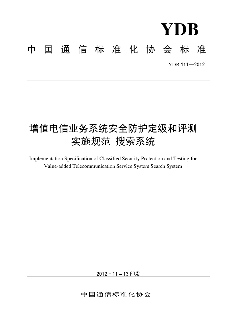 YDB 111-2012 标准预览