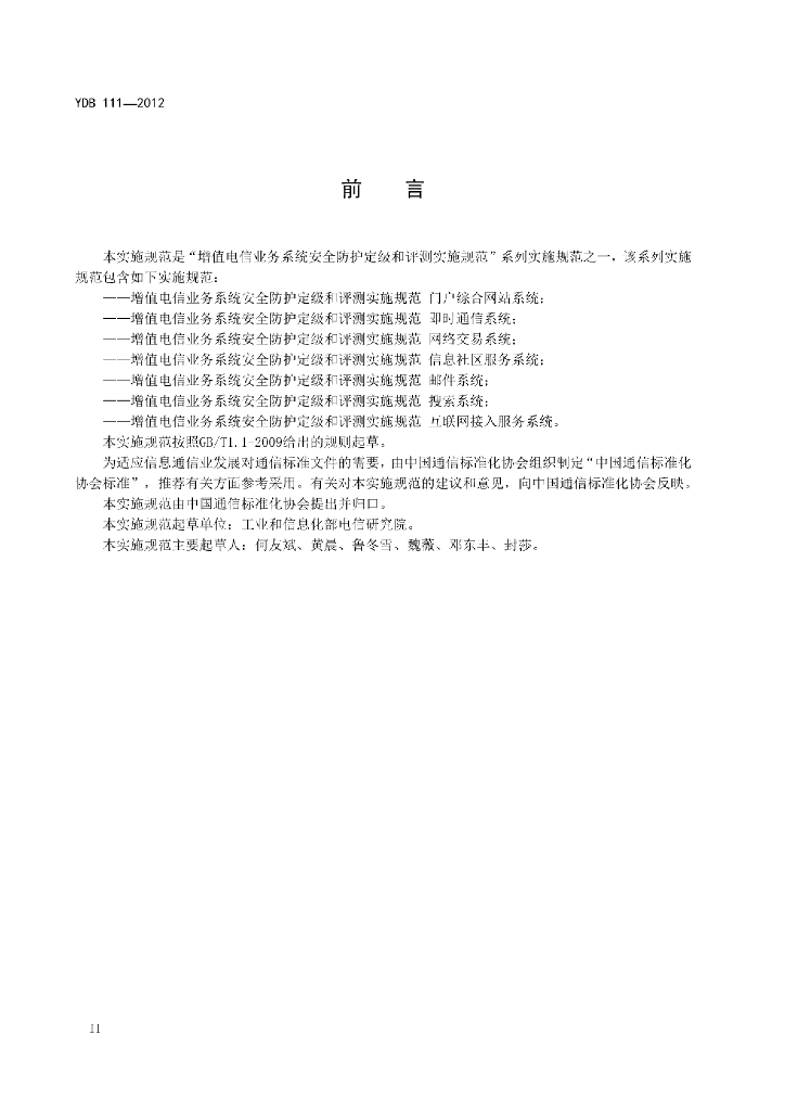 YDB 111-2012 标准预览
