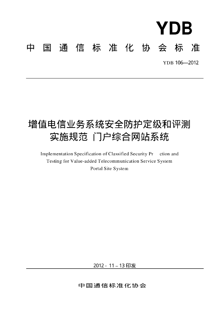 YDB 106-2012 标准预览