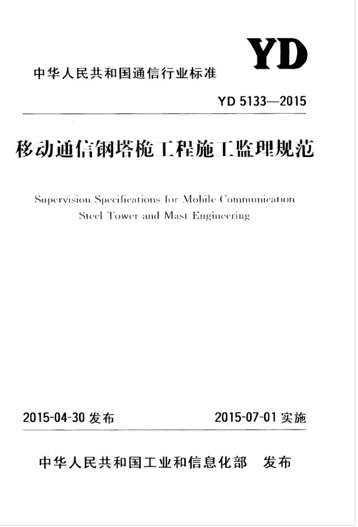 YD 5133-2015 标准预览