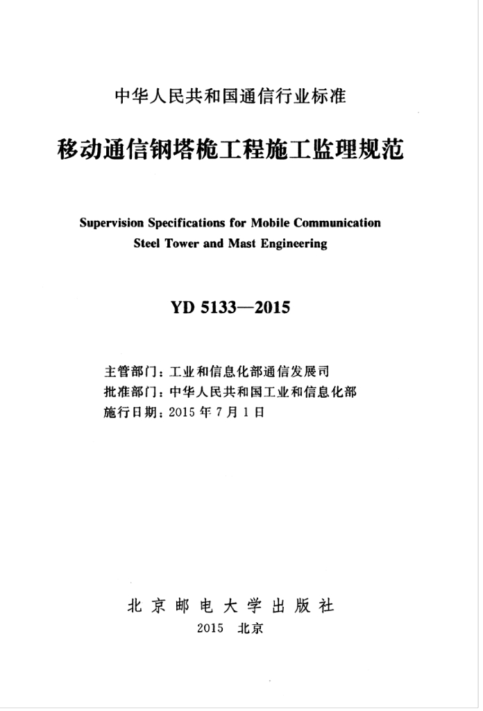 YD 5133-2015 标准预览