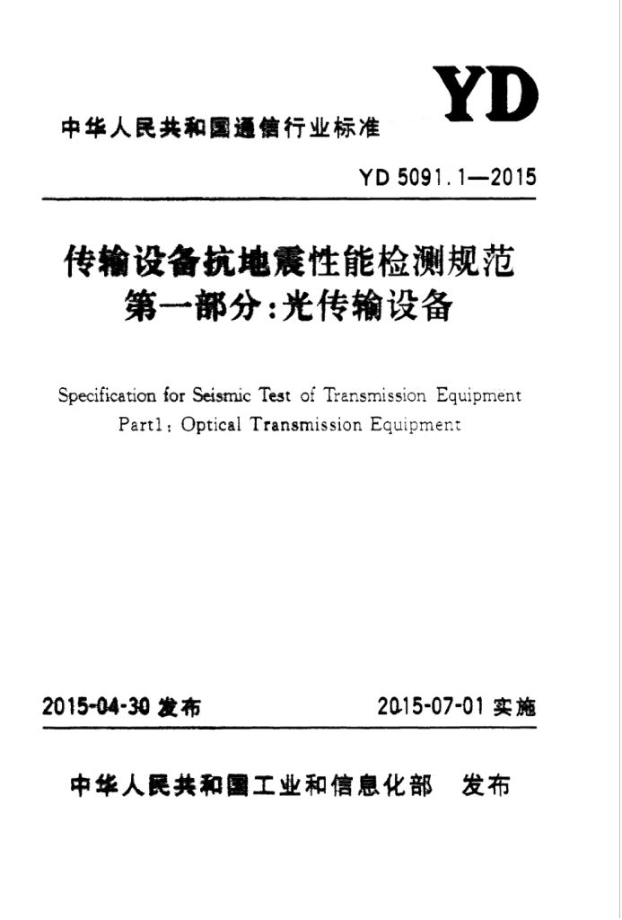 YD 5091.1-2015 标准预览