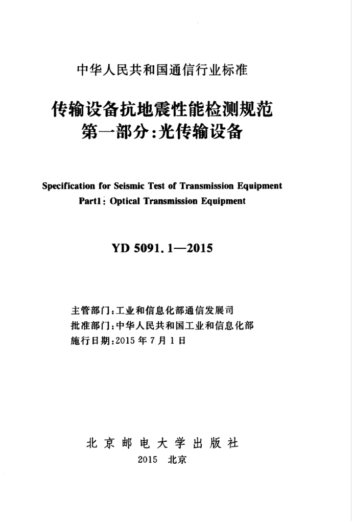 YD 5091.1-2015 标准预览