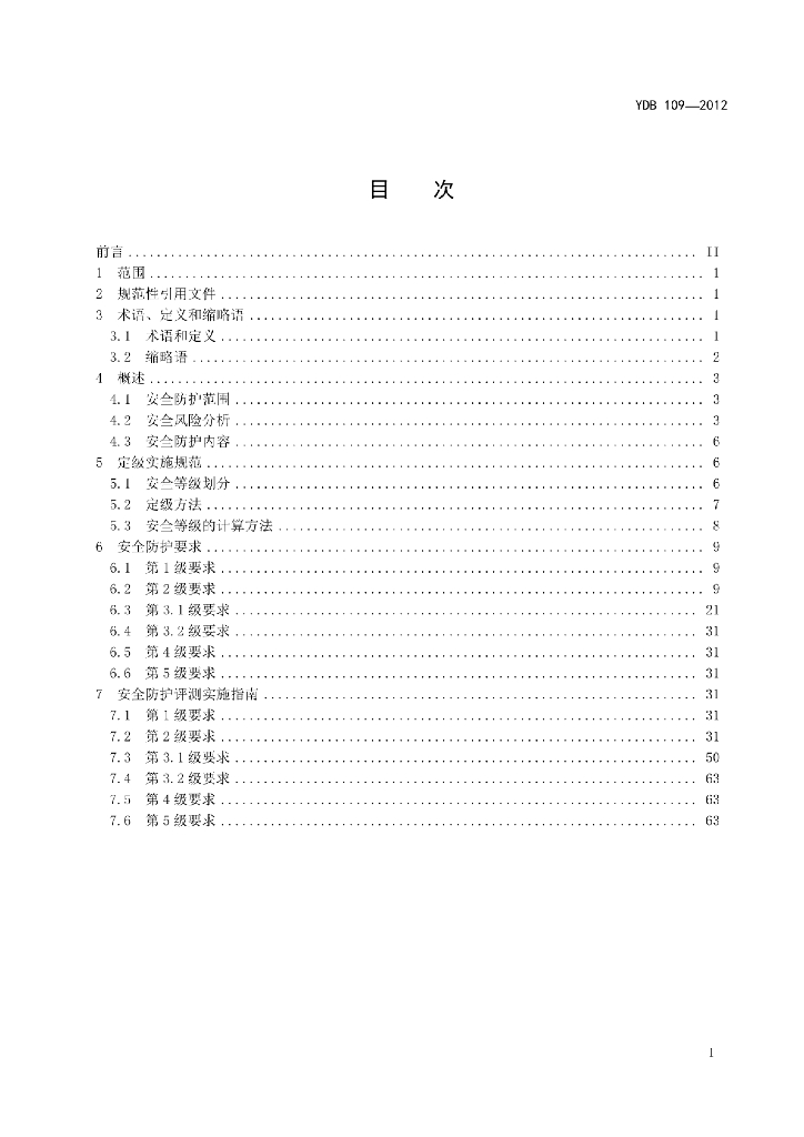 YDB 109-2012 标准预览