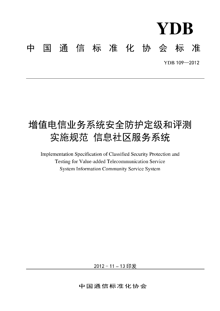 YDB 109-2012 标准预览