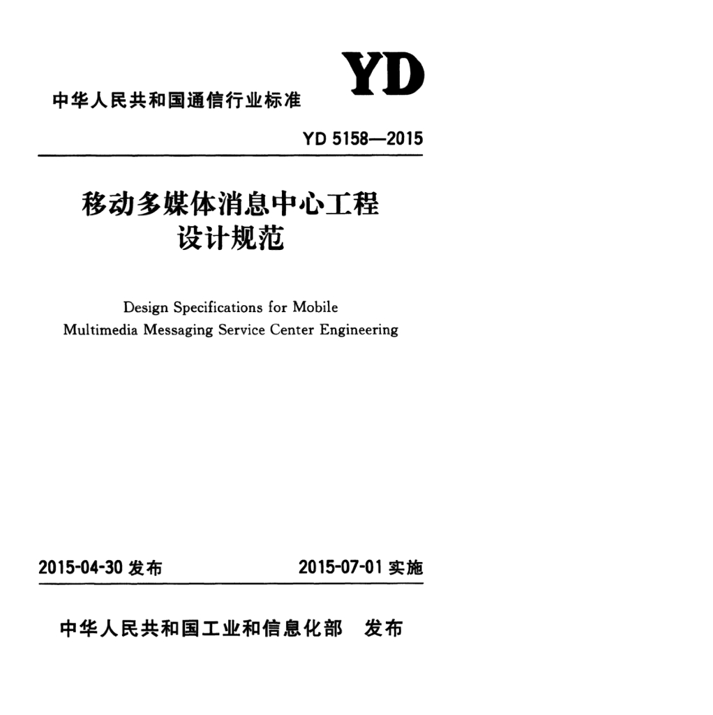 YD 5158-2015 标准预览