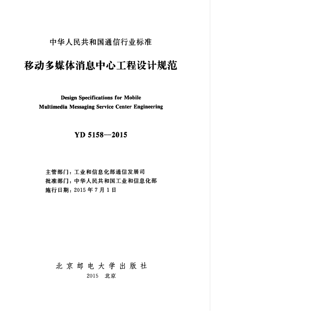 YD 5158-2015 标准预览