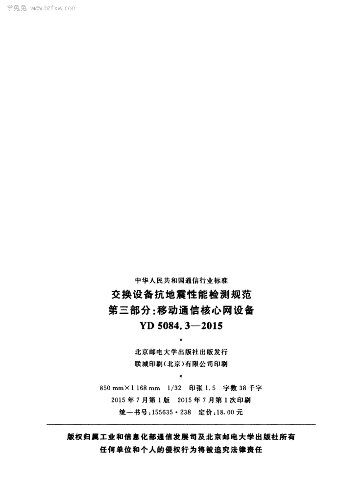 YD 5084.3-2015 标准预览