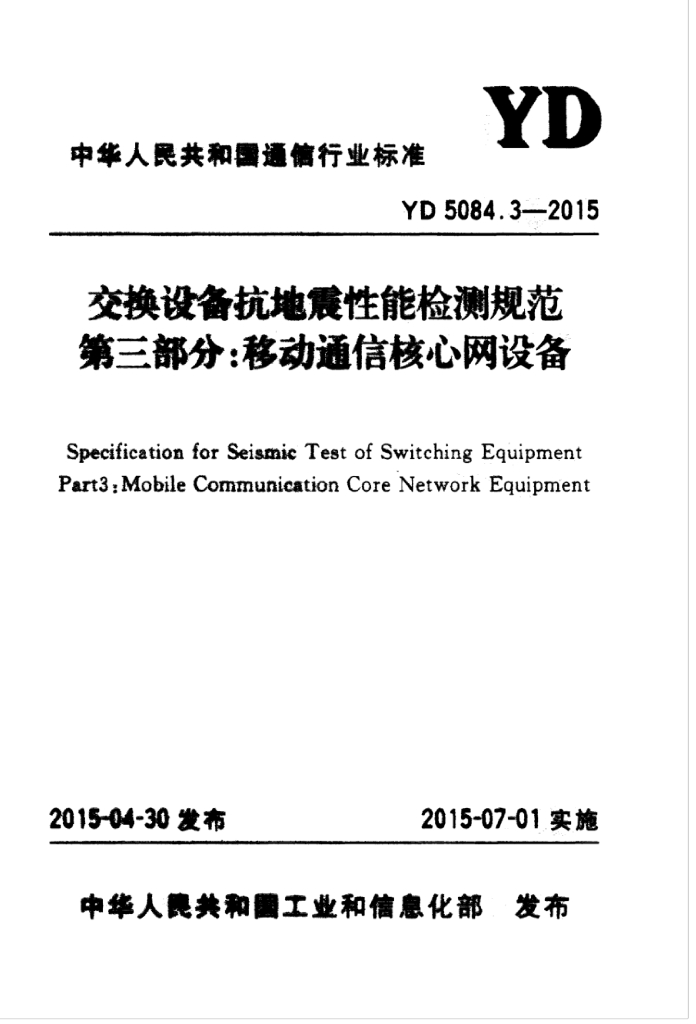 YD 5084.3-2015 标准预览