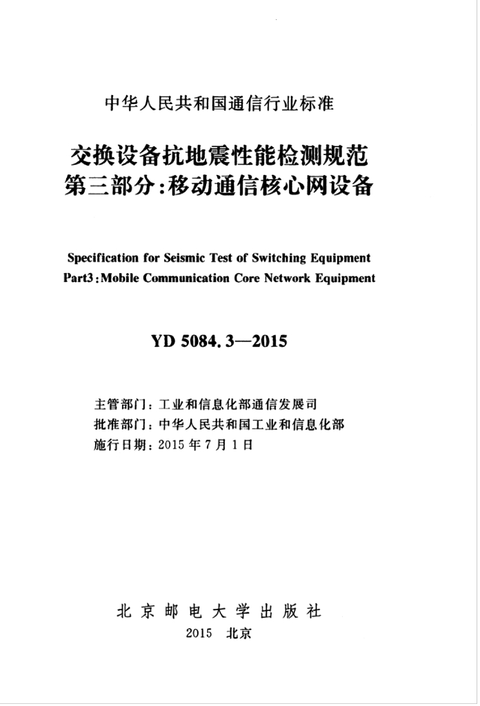YD 5084.3-2015 标准预览