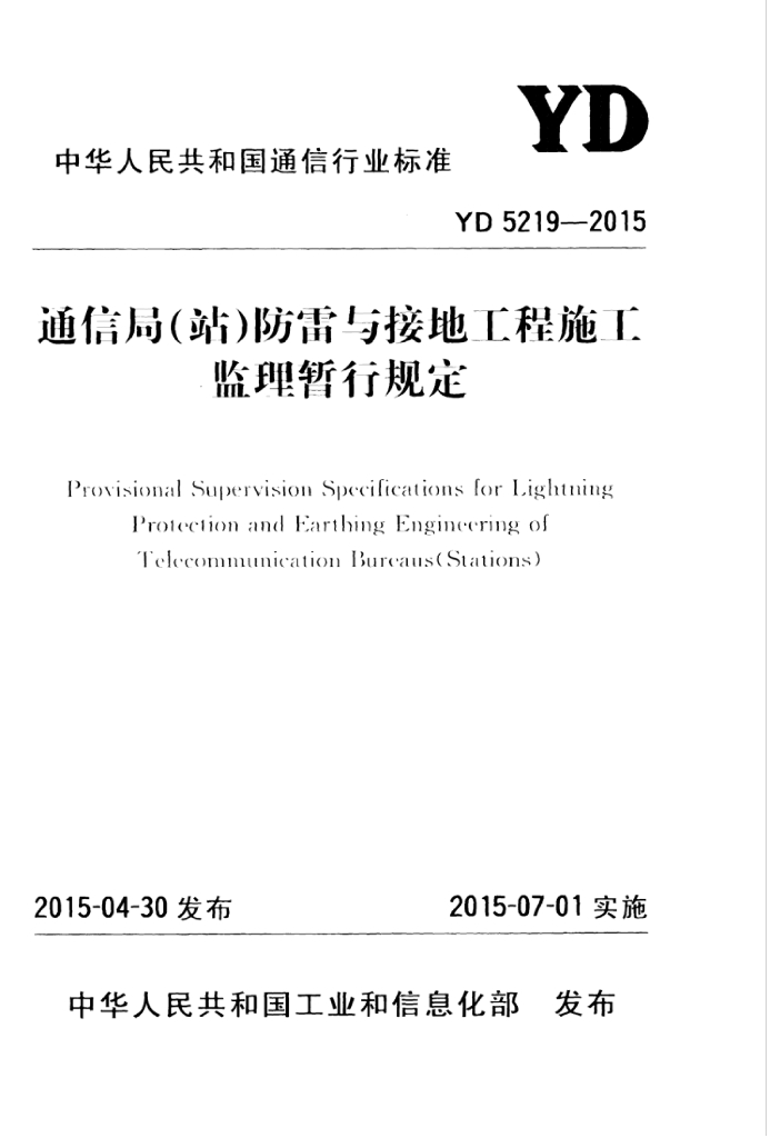 YD 5219-2015 标准预览