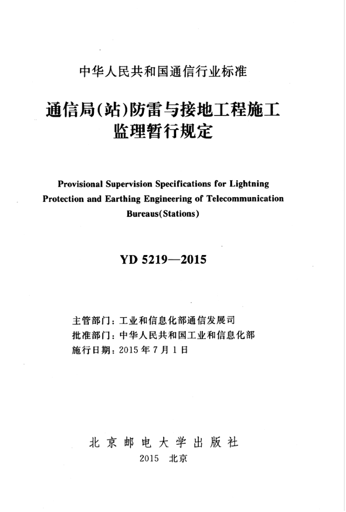 YD 5219-2015 标准预览