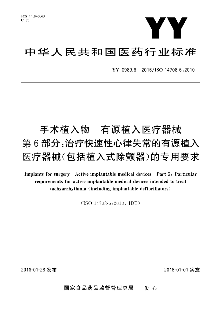YY 0989.6-2016 标准预览