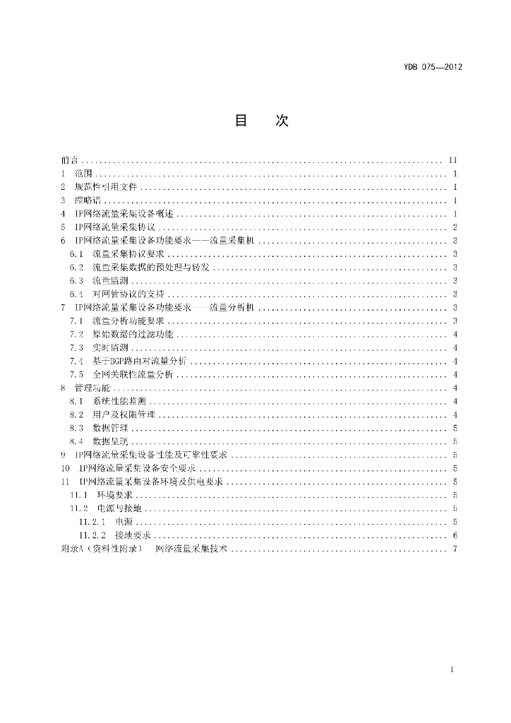 YDB 075-2012 标准预览