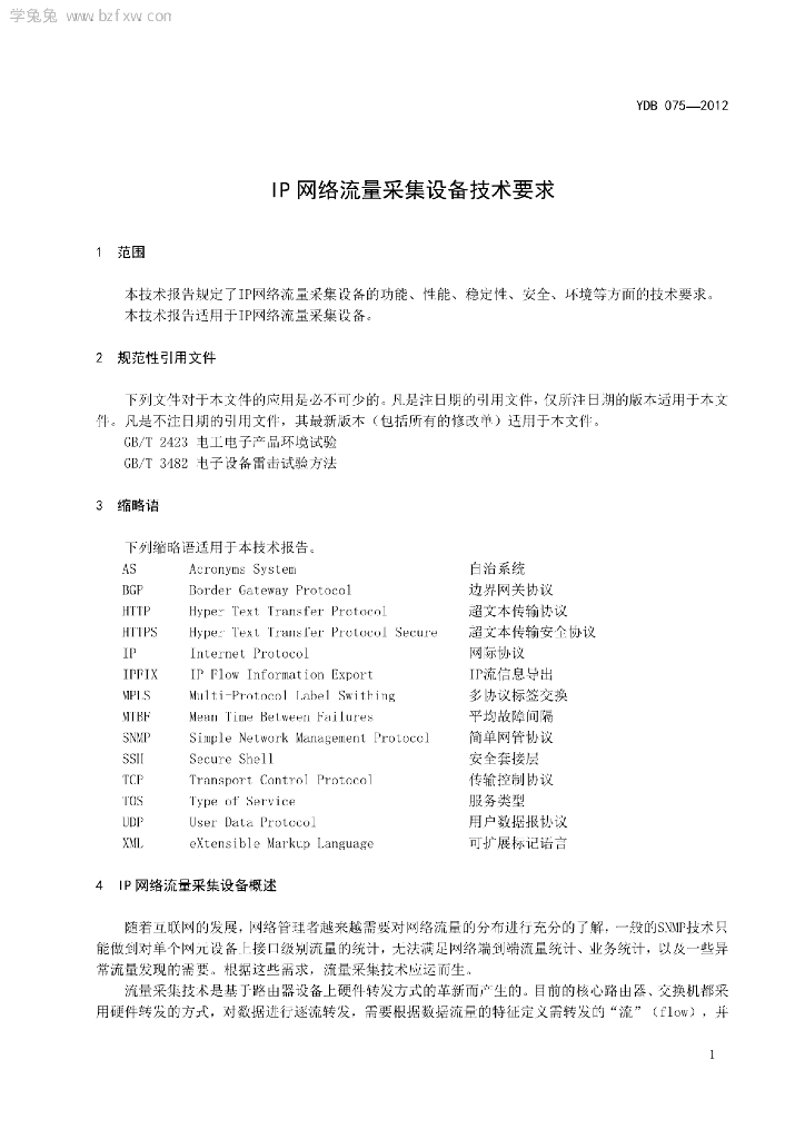 YDB 075-2012 标准预览