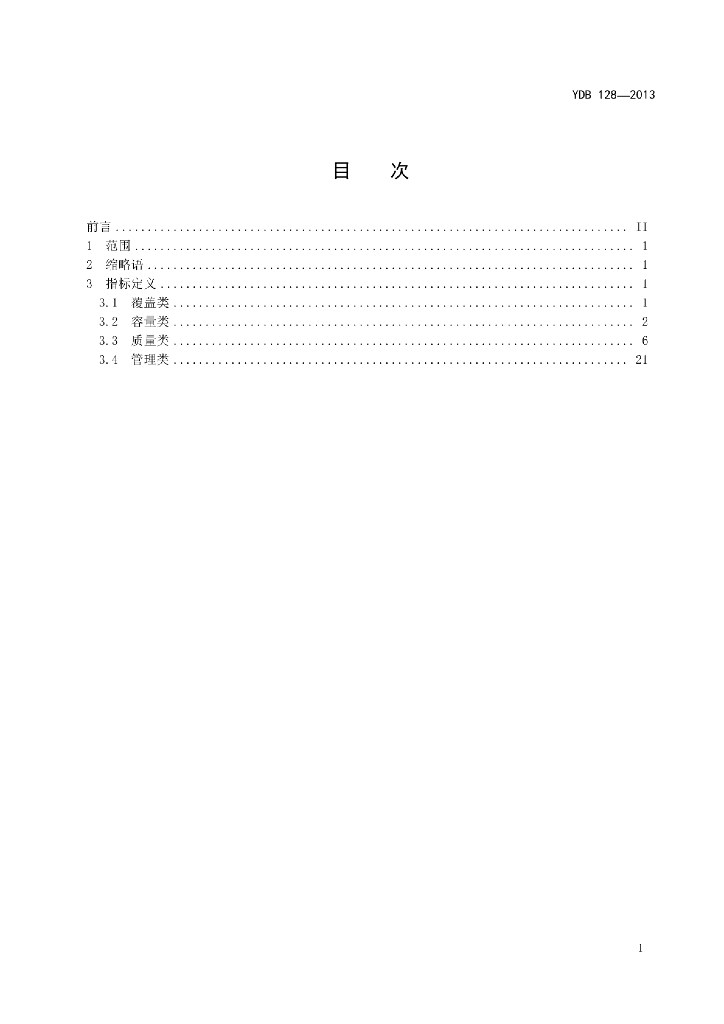 YDB 128-2013 标准预览