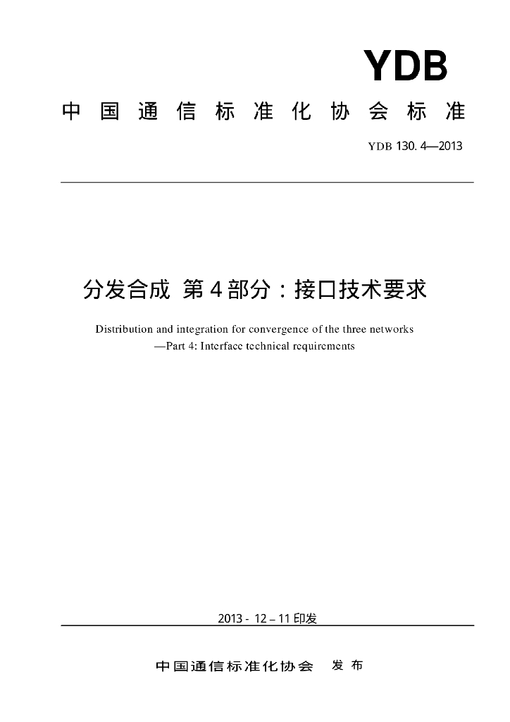 YDB 130.4-2013 标准预览