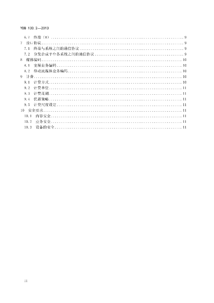 YDB 130.2-2013 标准预览