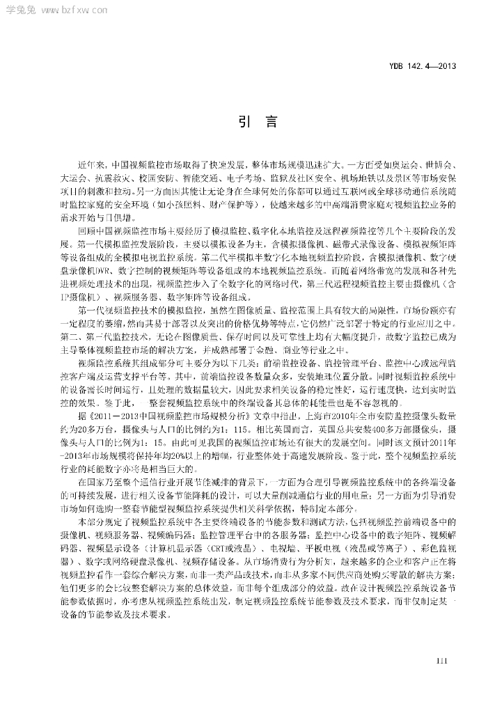 YDB 142.4-2013 标准预览
