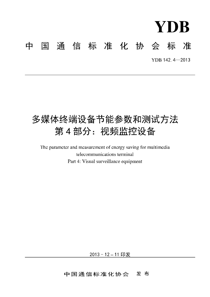 YDB 142.4-2013 标准预览