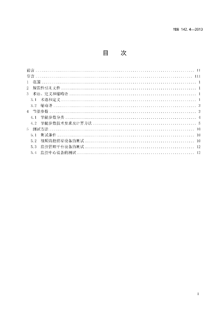 YDB 142.4-2013 标准预览