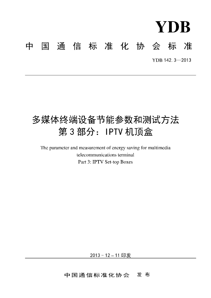 YDB 142.3-2013 标准预览