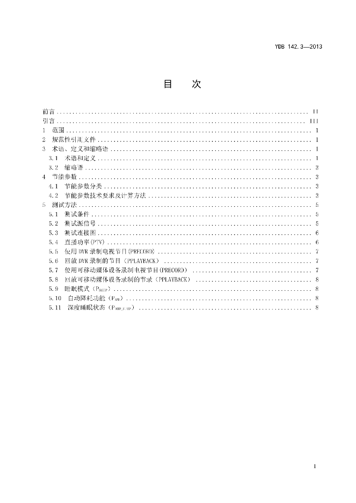 YDB 142.3-2013 标准预览