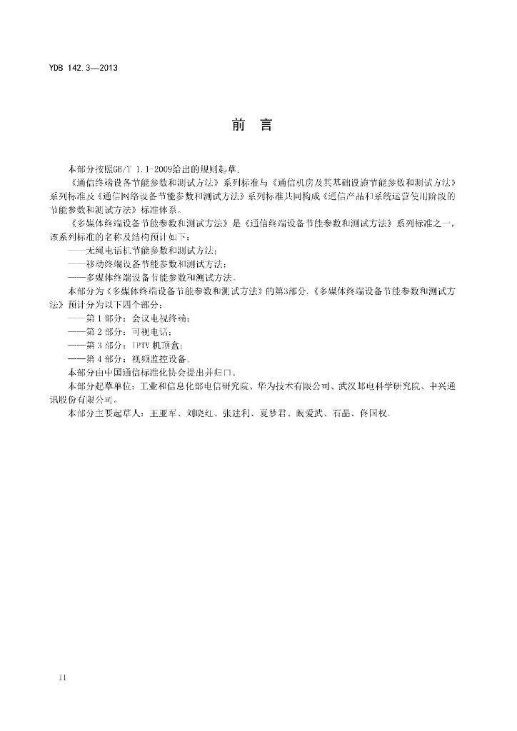 YDB 142.3-2013 标准预览