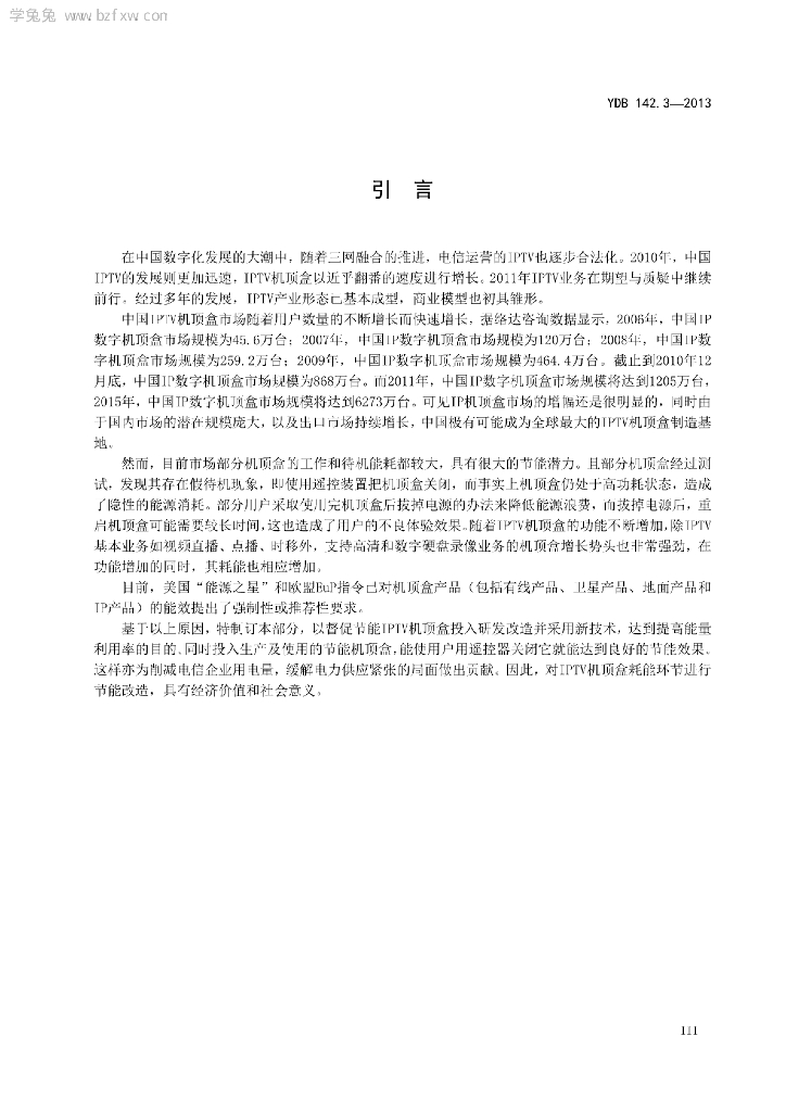 YDB 142.3-2013 标准预览