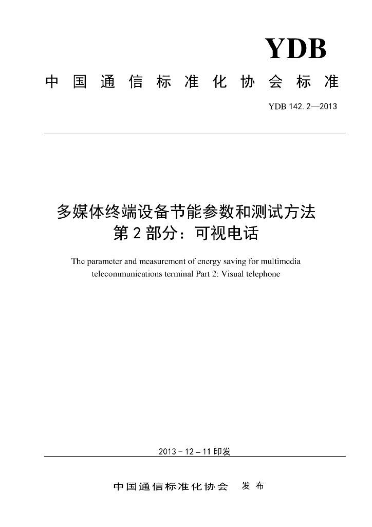YDB 142.2-2013 标准预览