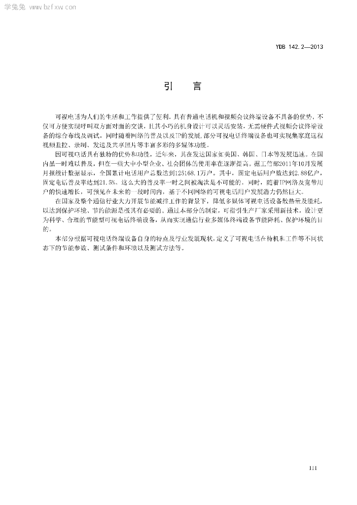 YDB 142.2-2013 标准预览