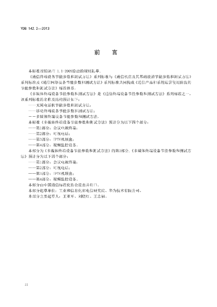 YDB 142.2-2013 标准预览