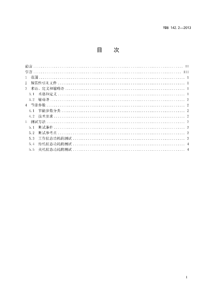 YDB 142.2-2013 标准预览