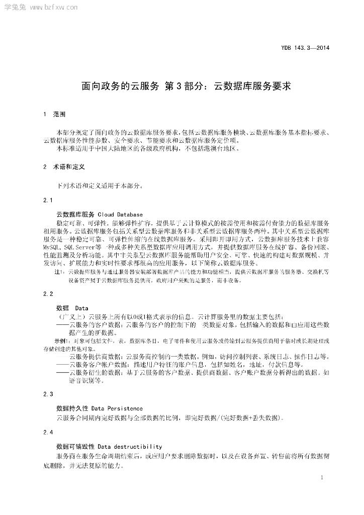 YDB 143.3-2014 标准预览
