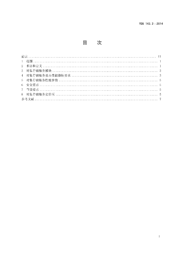 YDB 143.2-2014 标准预览