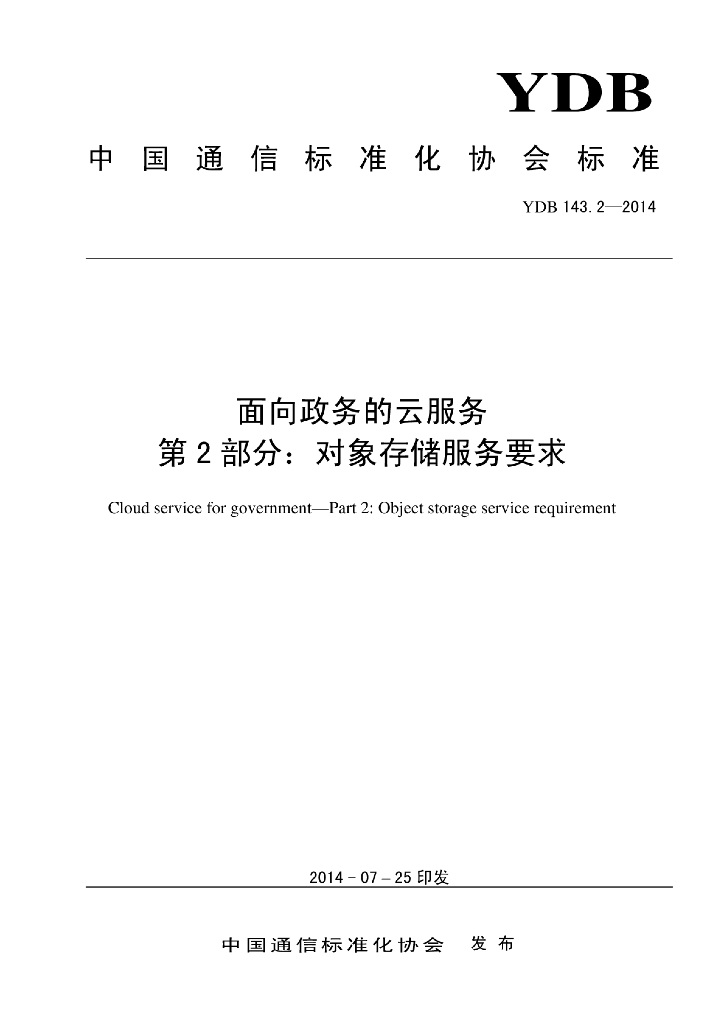 YDB 143.2-2014 标准预览