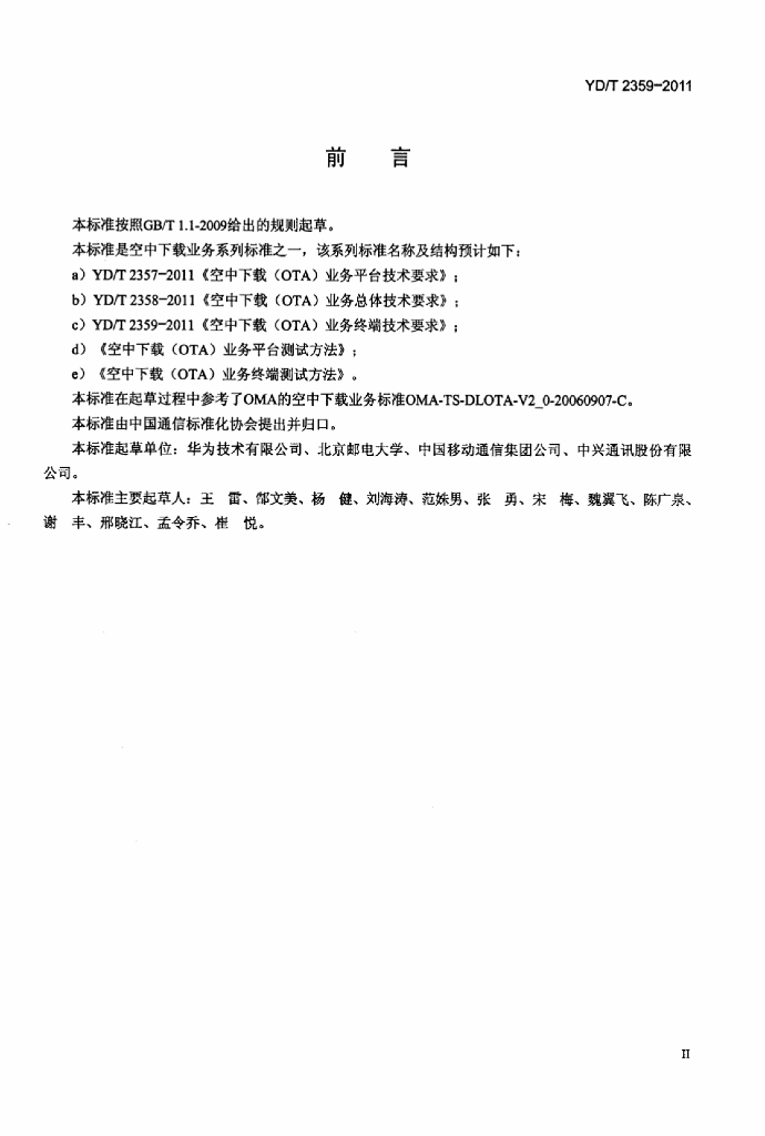 YD/T 2359-2011 标准预览