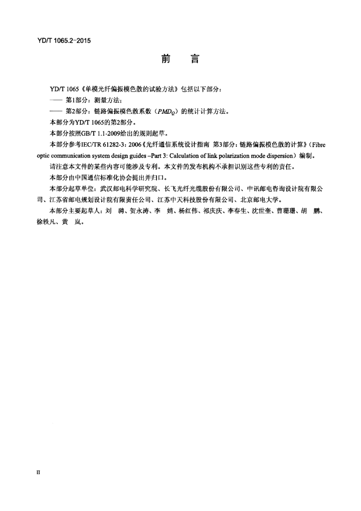 YD/T 1065.2-2015 标准预览