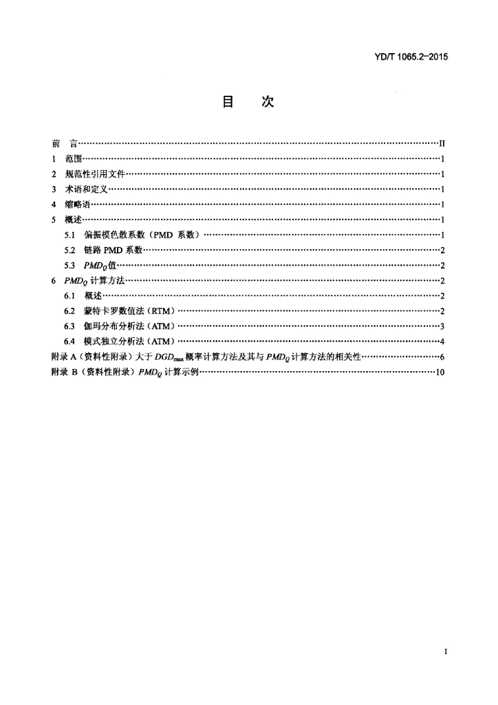 YD/T 1065.2-2015 标准预览