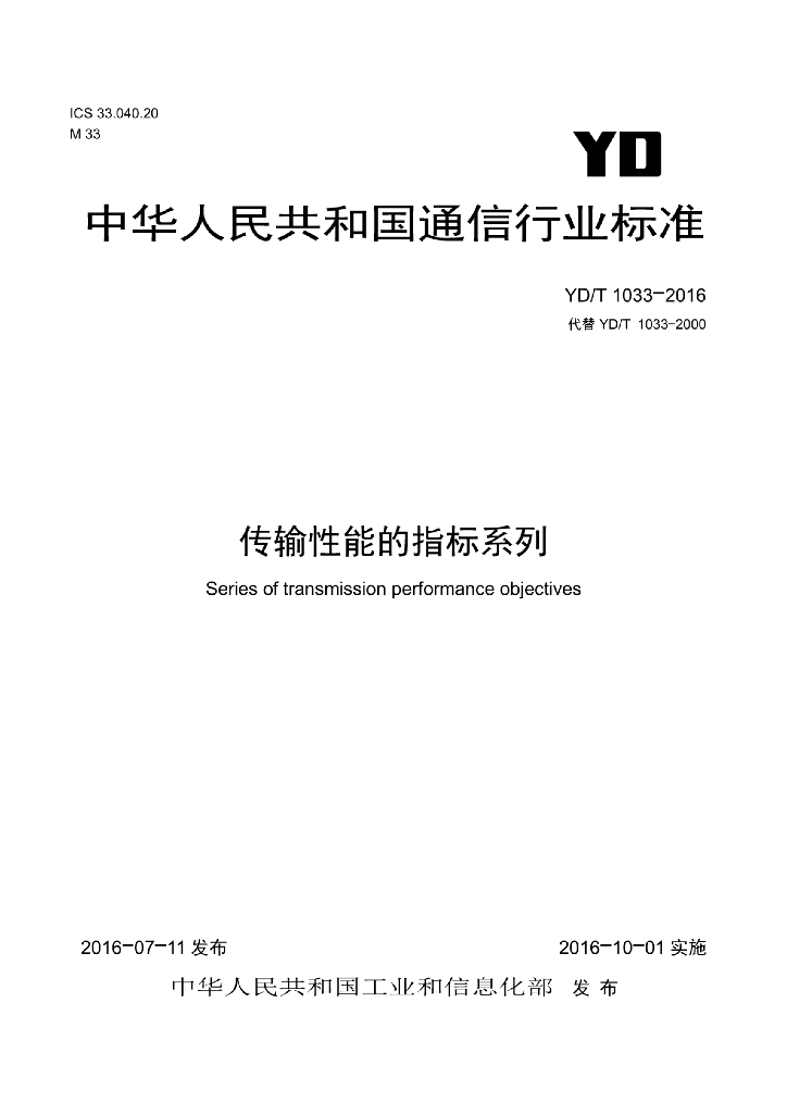 YD/T 1033-2016 标准预览