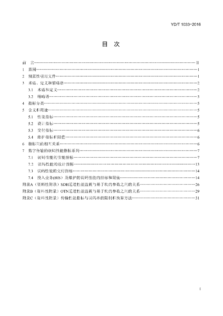YD/T 1033-2016 标准预览