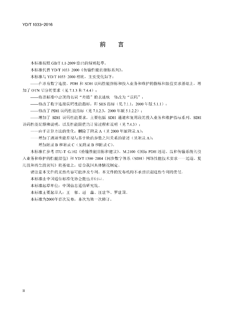 YD/T 1033-2016 标准预览