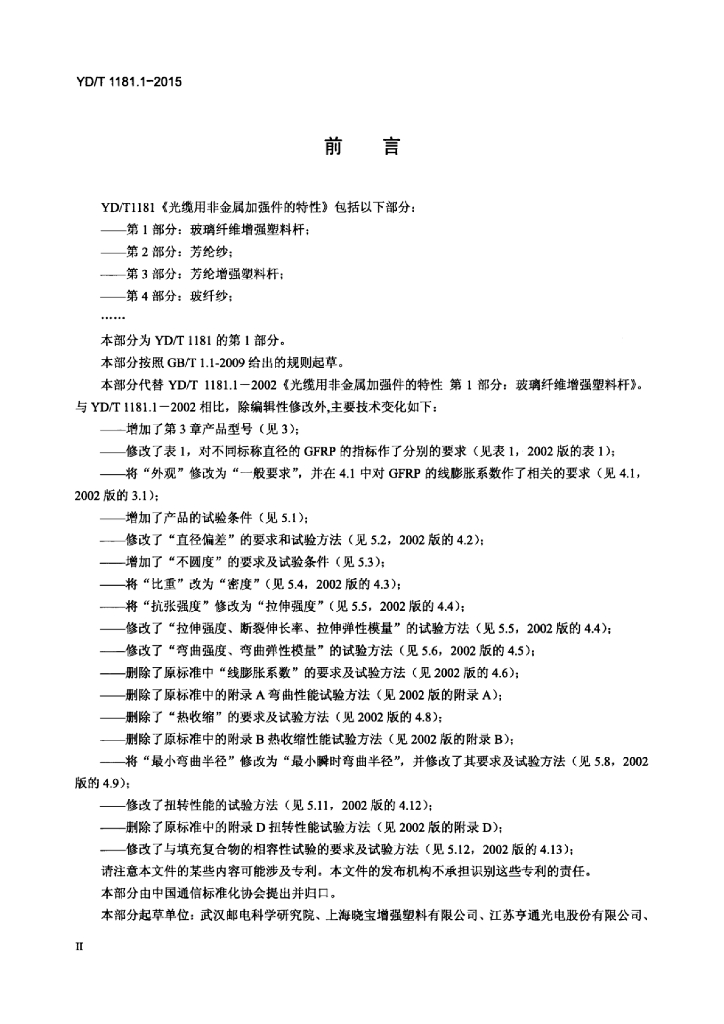 YD/T 1181.1-2015 标准预览