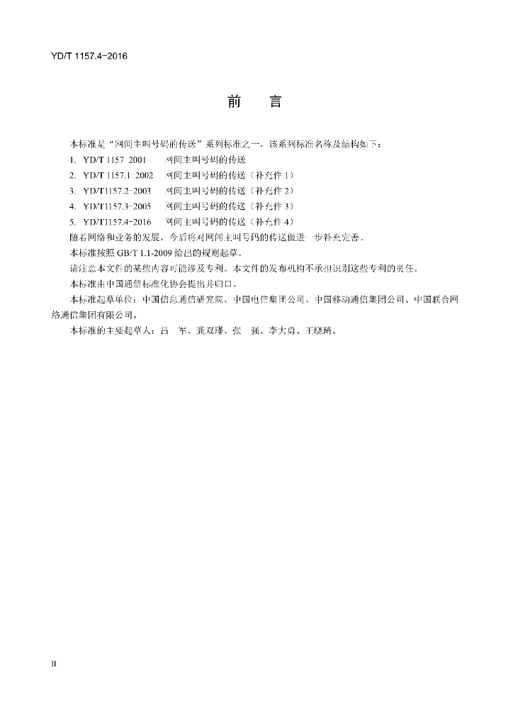 YD/T 1157.4-2016 标准预览
